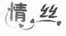 情丝