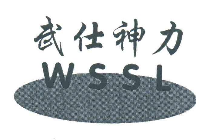 武仕神力;WSSL