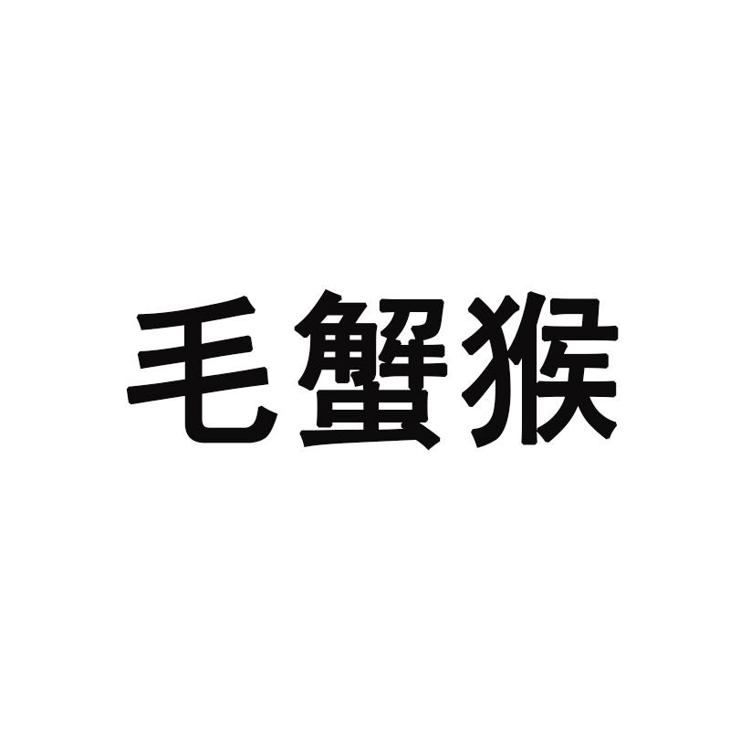 毛蟹猴