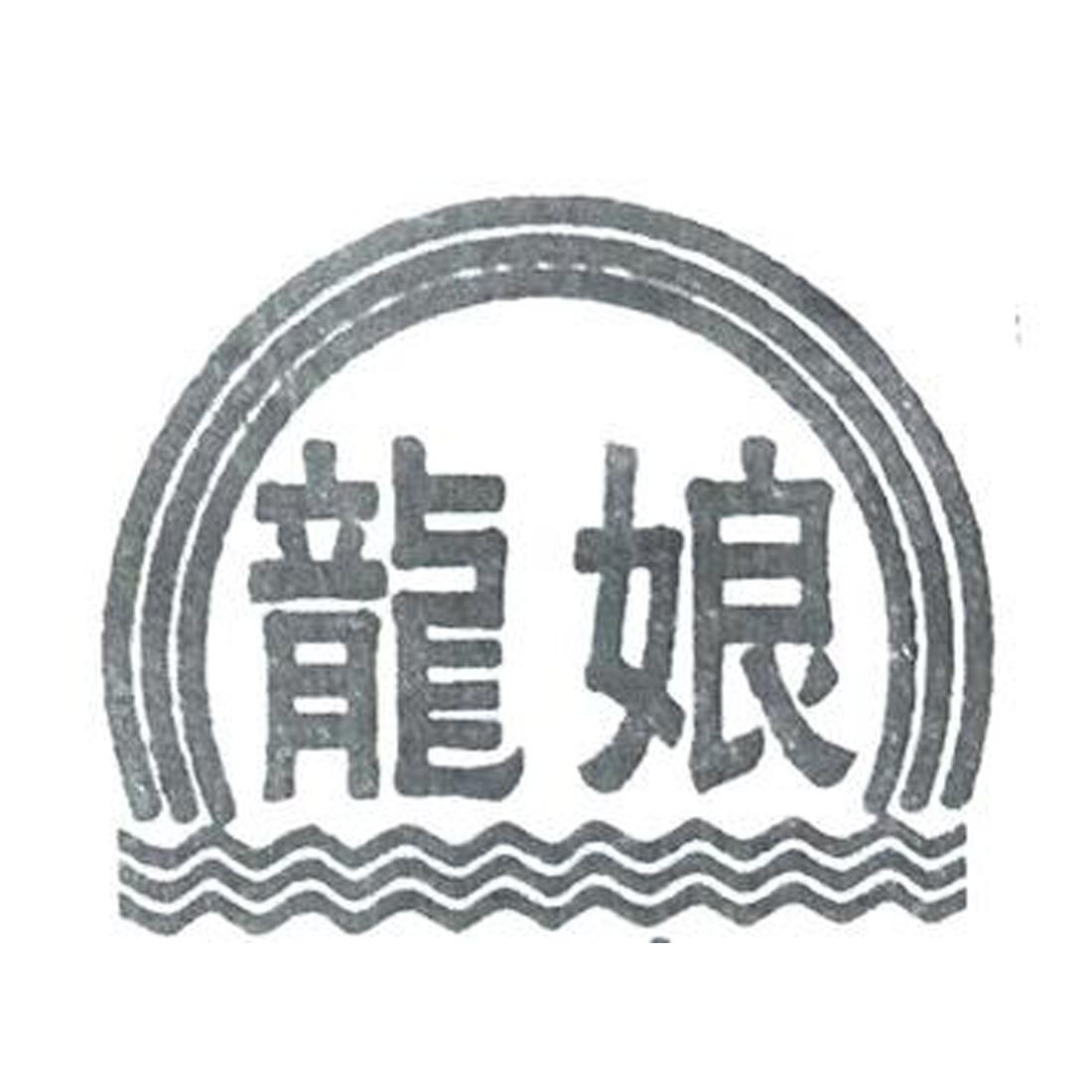 龙娘