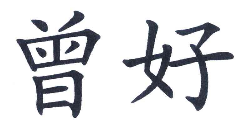 曾好