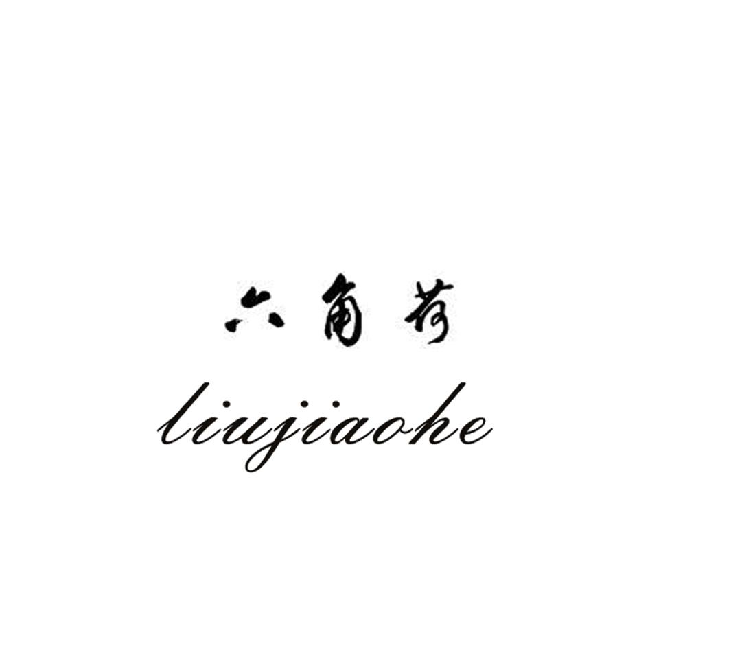 六角荷