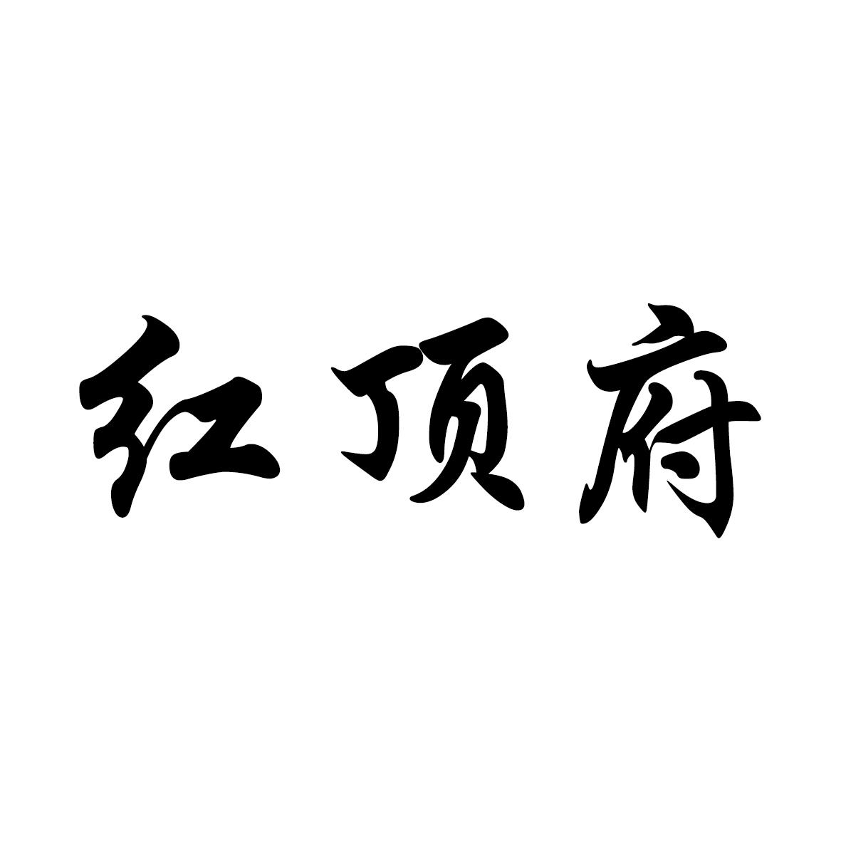 红顶府