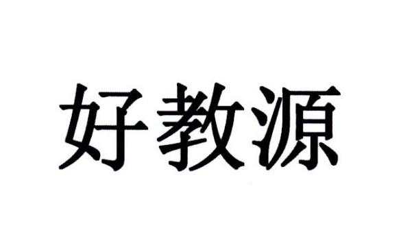 好教源