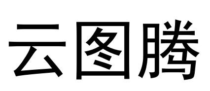 云图腾
