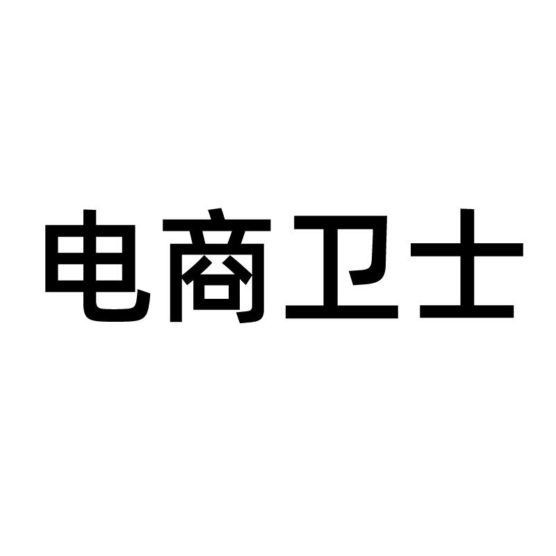 电商卫士