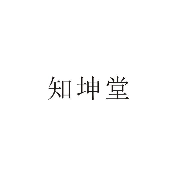 知坤堂