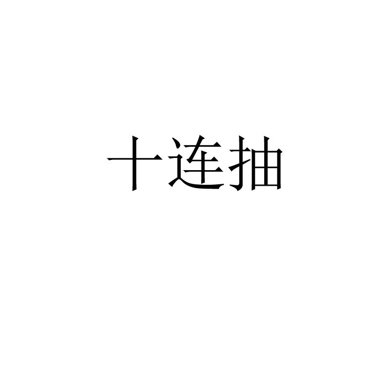 十连抽
