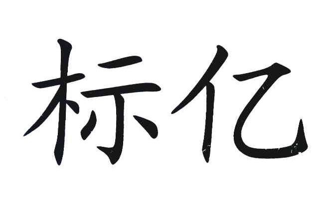 标亿
