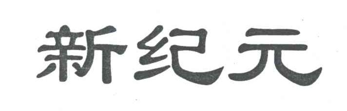 新纪元