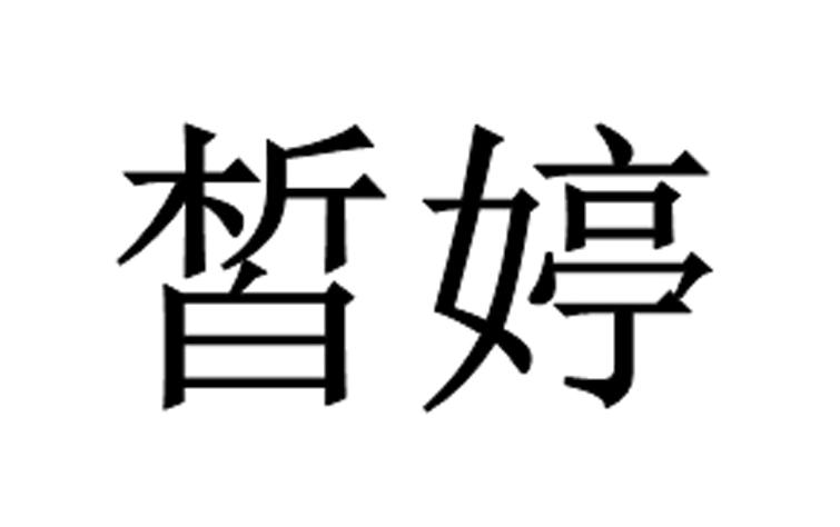 皙婷