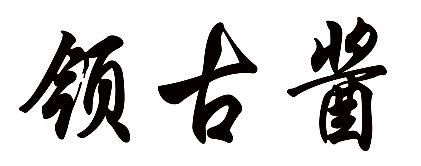 领古酱