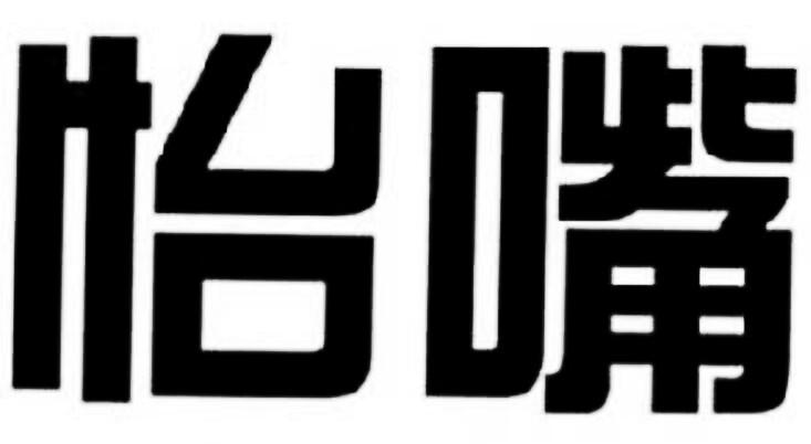 怡嘴