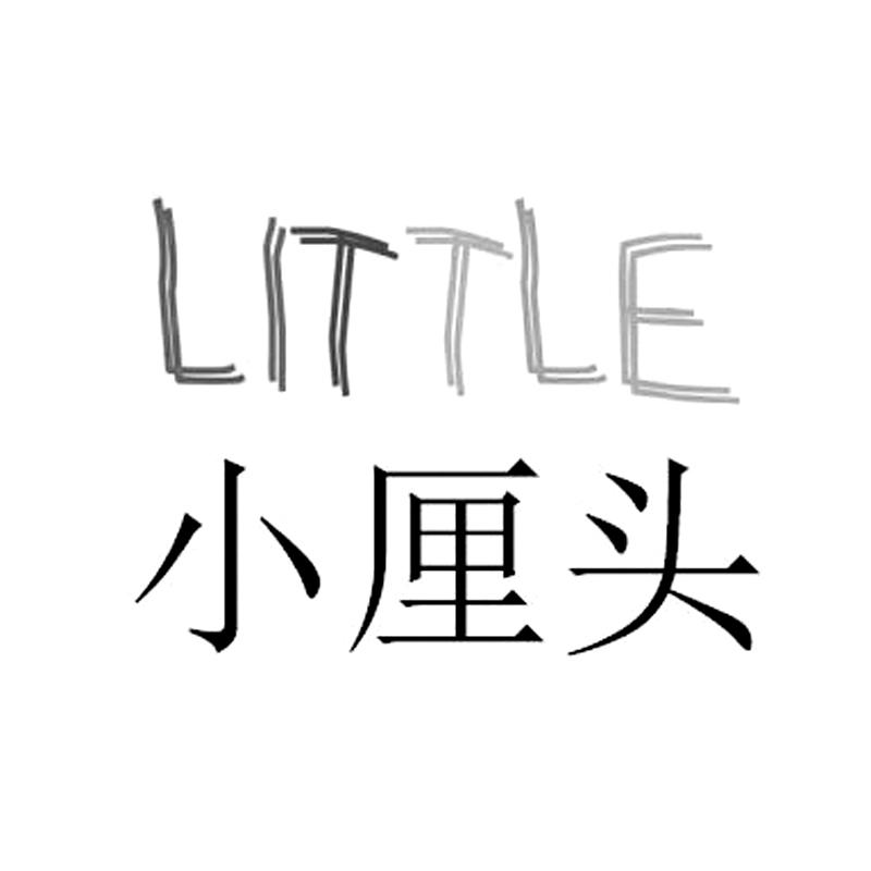 小厘头 LITTLE