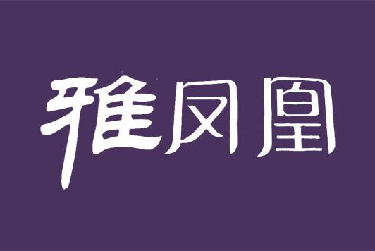 雅凤凰