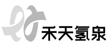 禾天氢泉