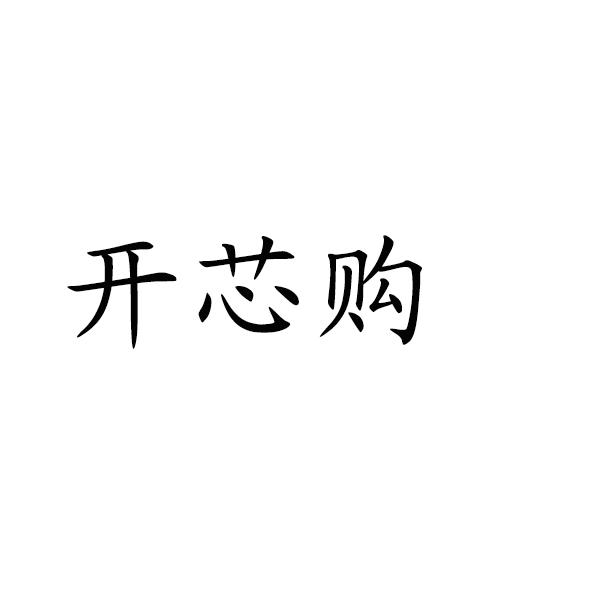 开芯购