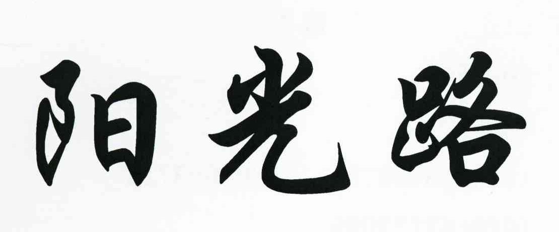 阳光路