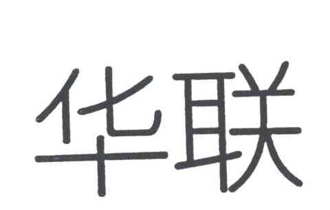 华联