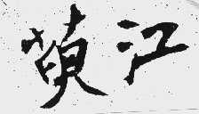 萸江
