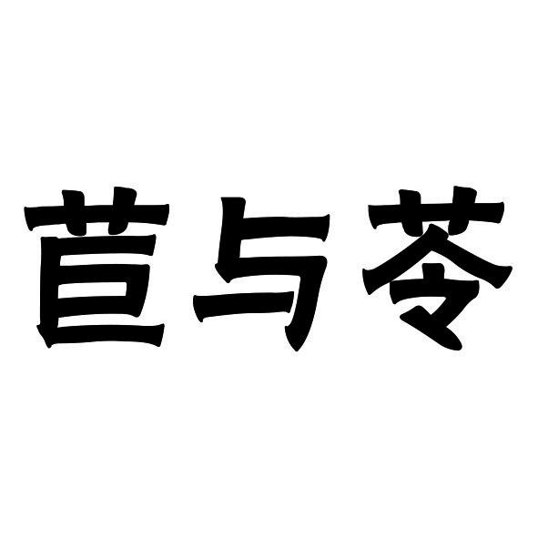 苣与苓