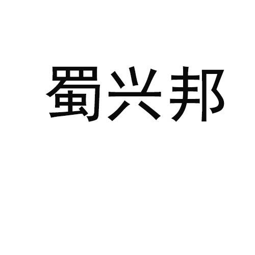 蜀兴邦