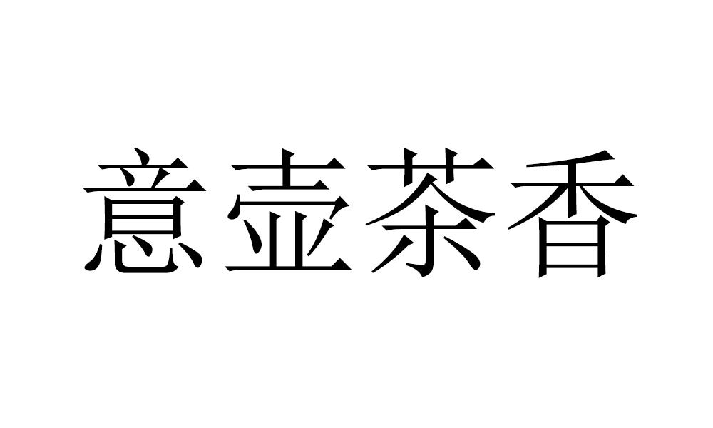 意壶茶香