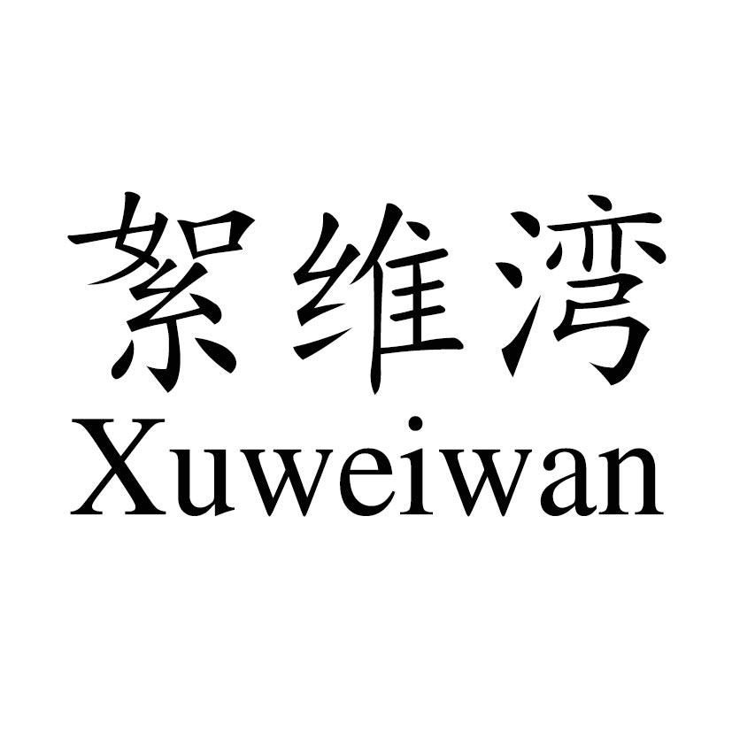 絮维湾