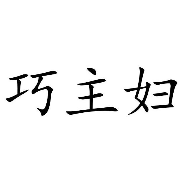 巧主妇