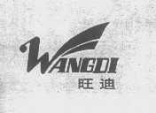 旺迪