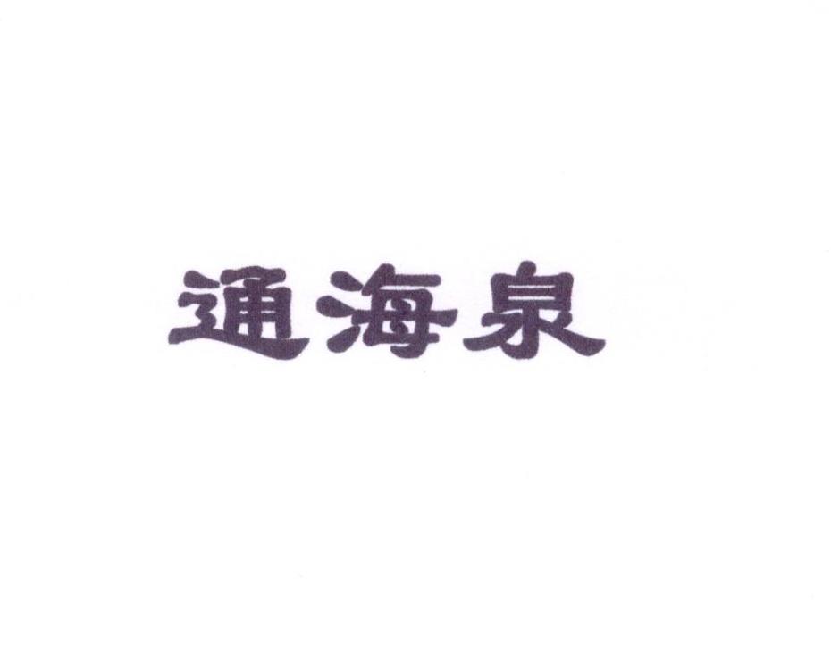 通海泉
