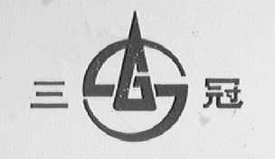 三冠