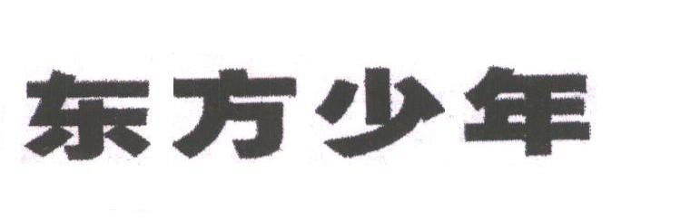 东方少年