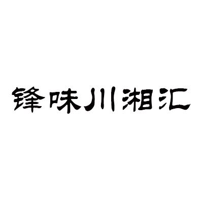 锋味川湘汇