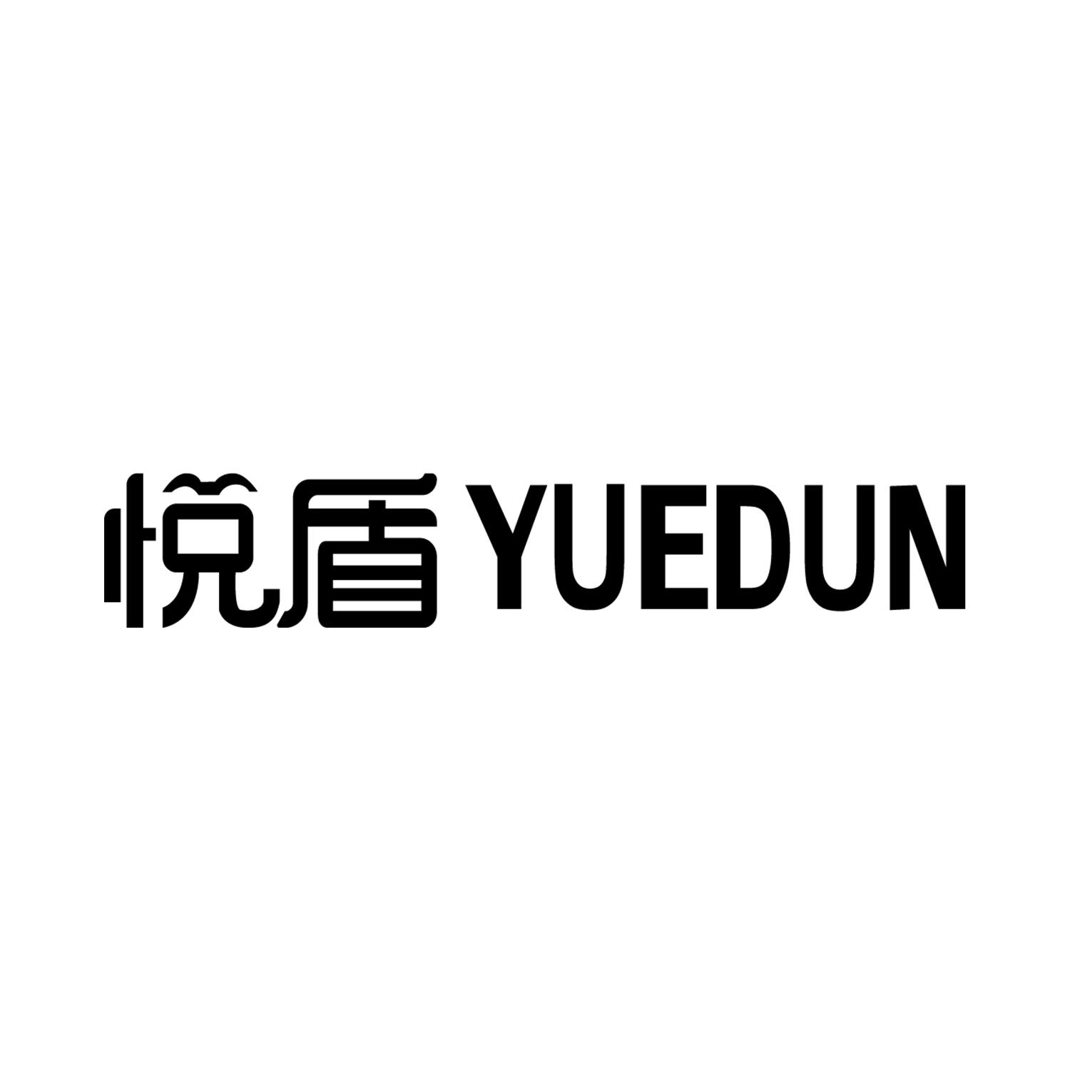 悦盾