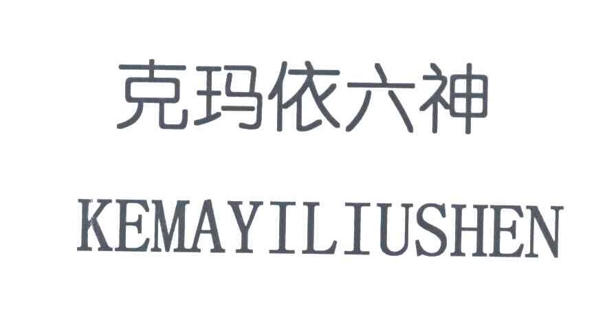克玛依六神