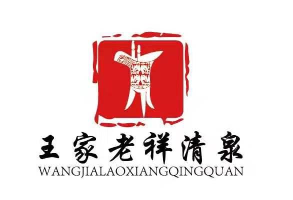 王家老祥清泉