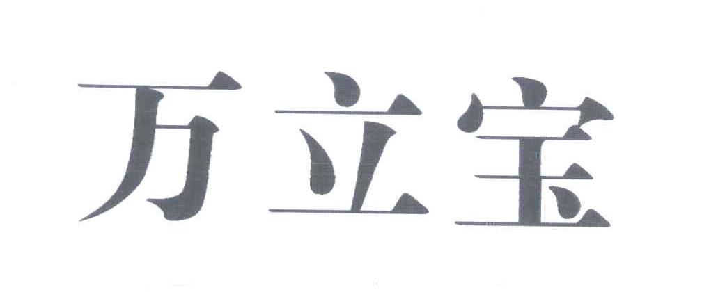 万立宝