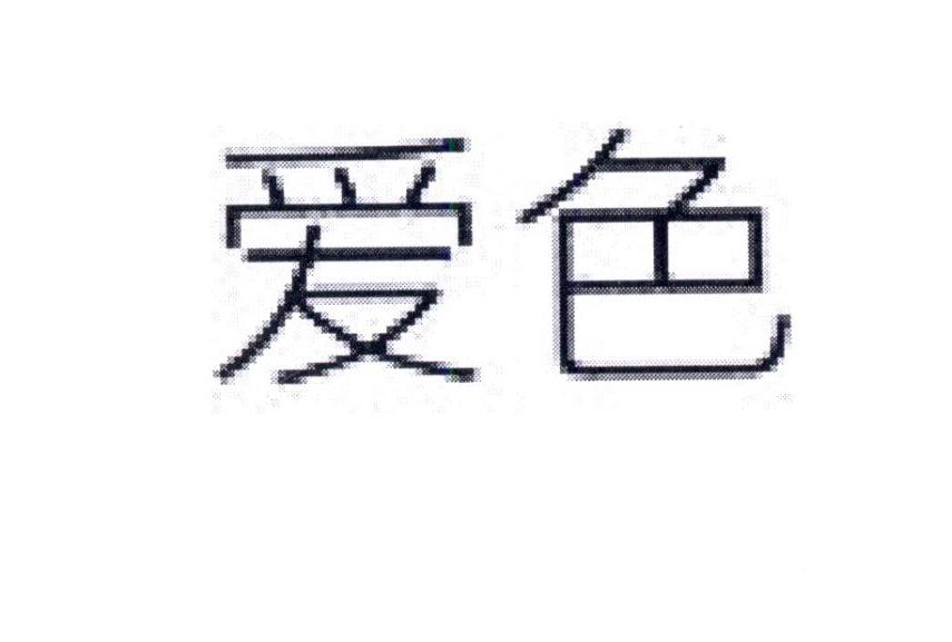 爱色