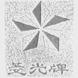 菱光