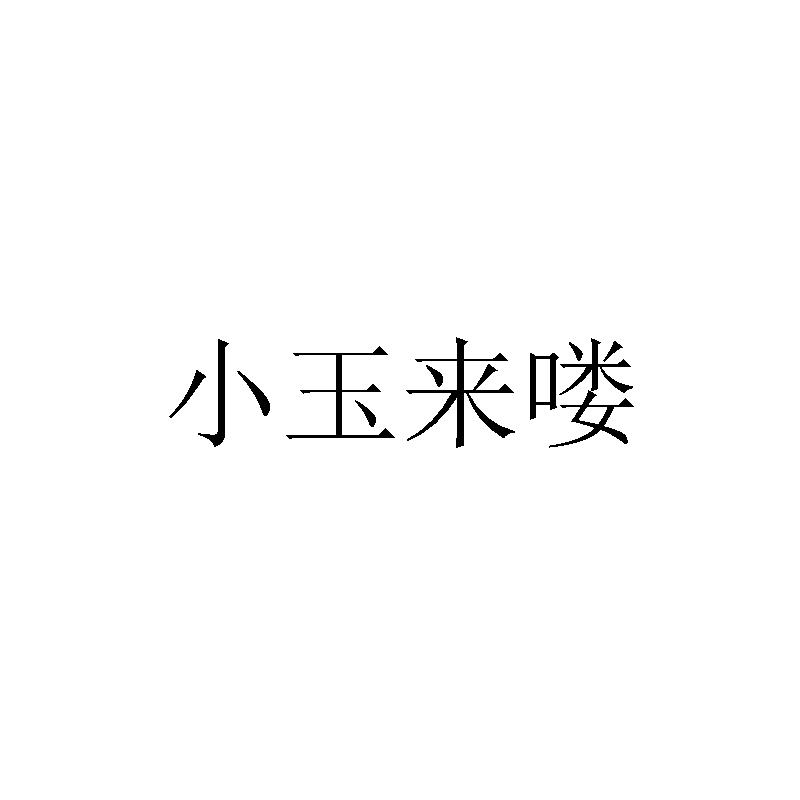 小玉来喽