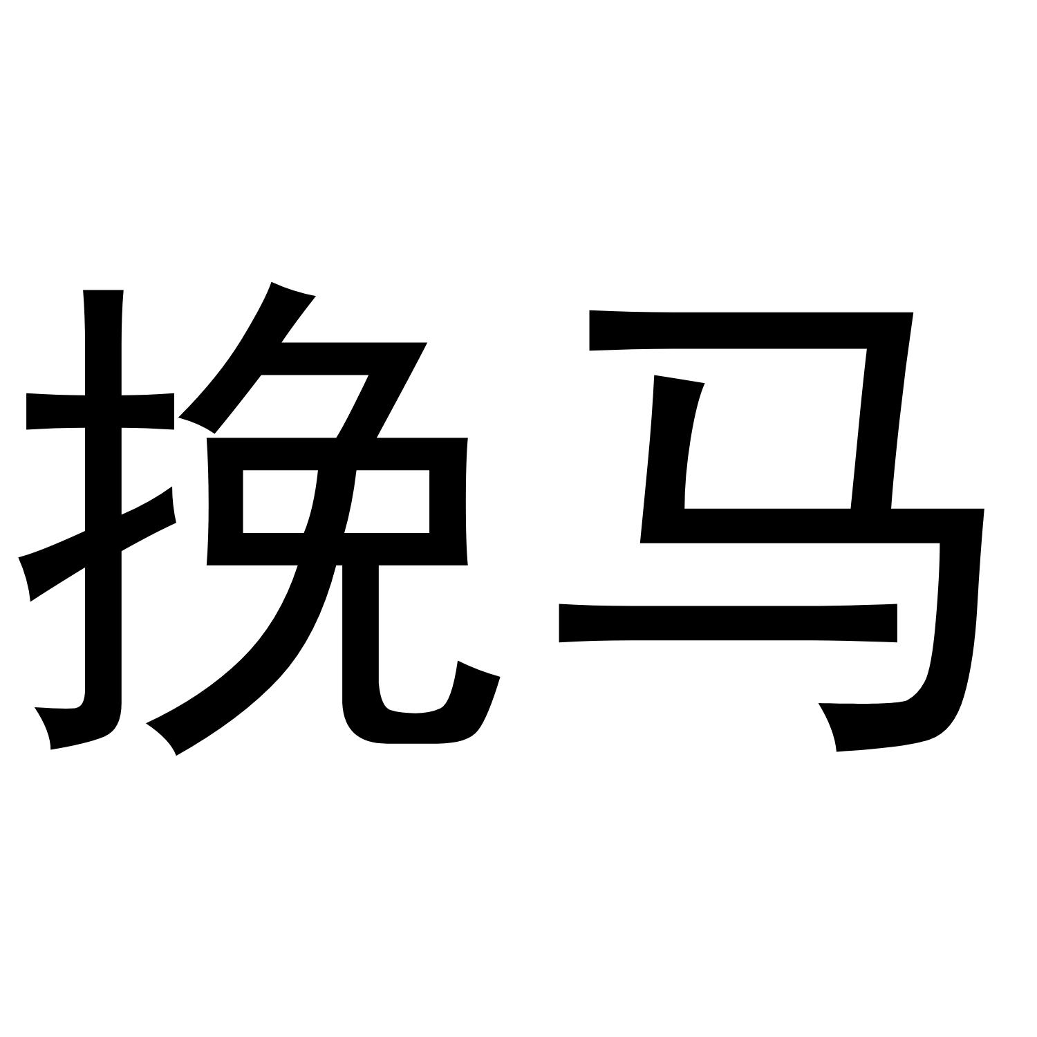 挽马