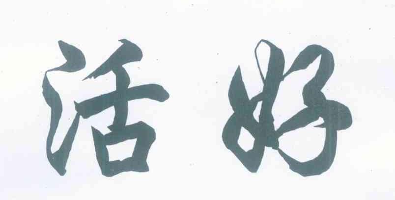 活好