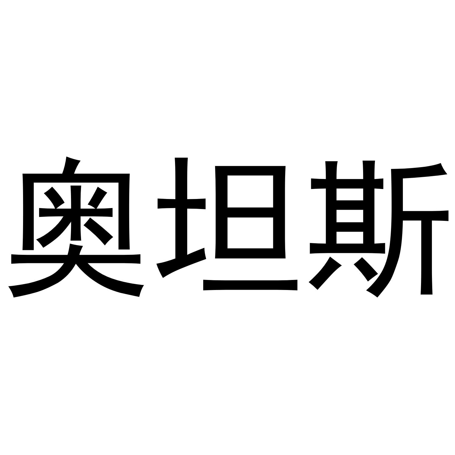 奥坦斯