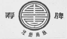 寿