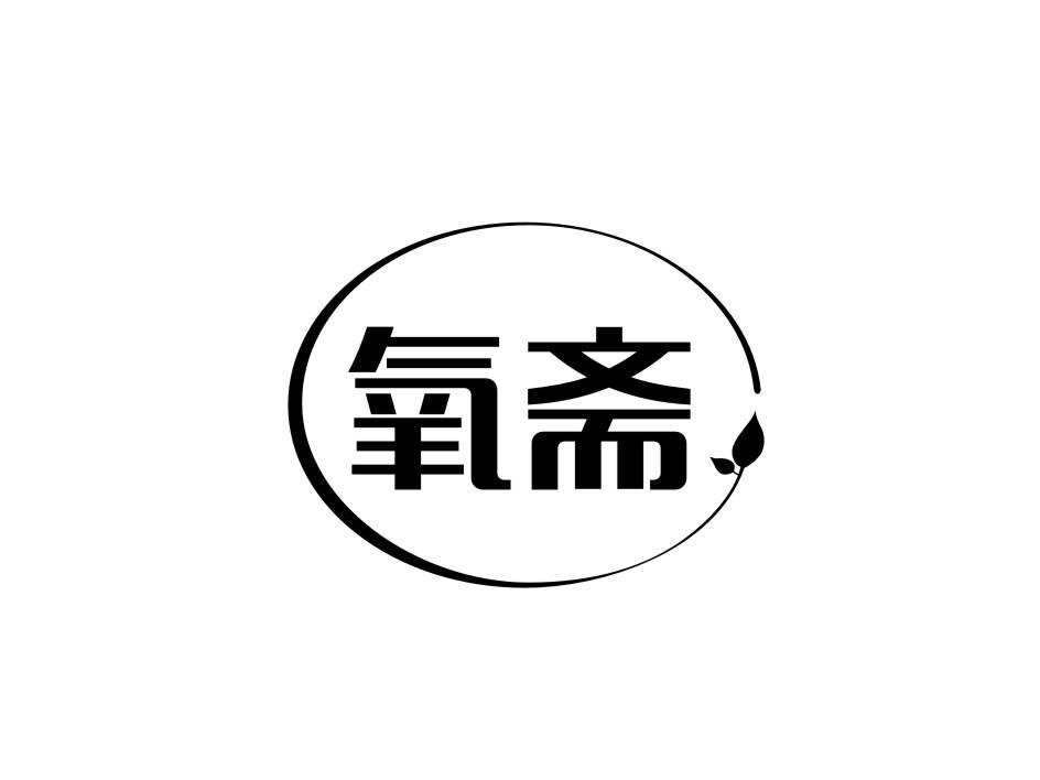 氧斋