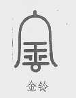 金铃