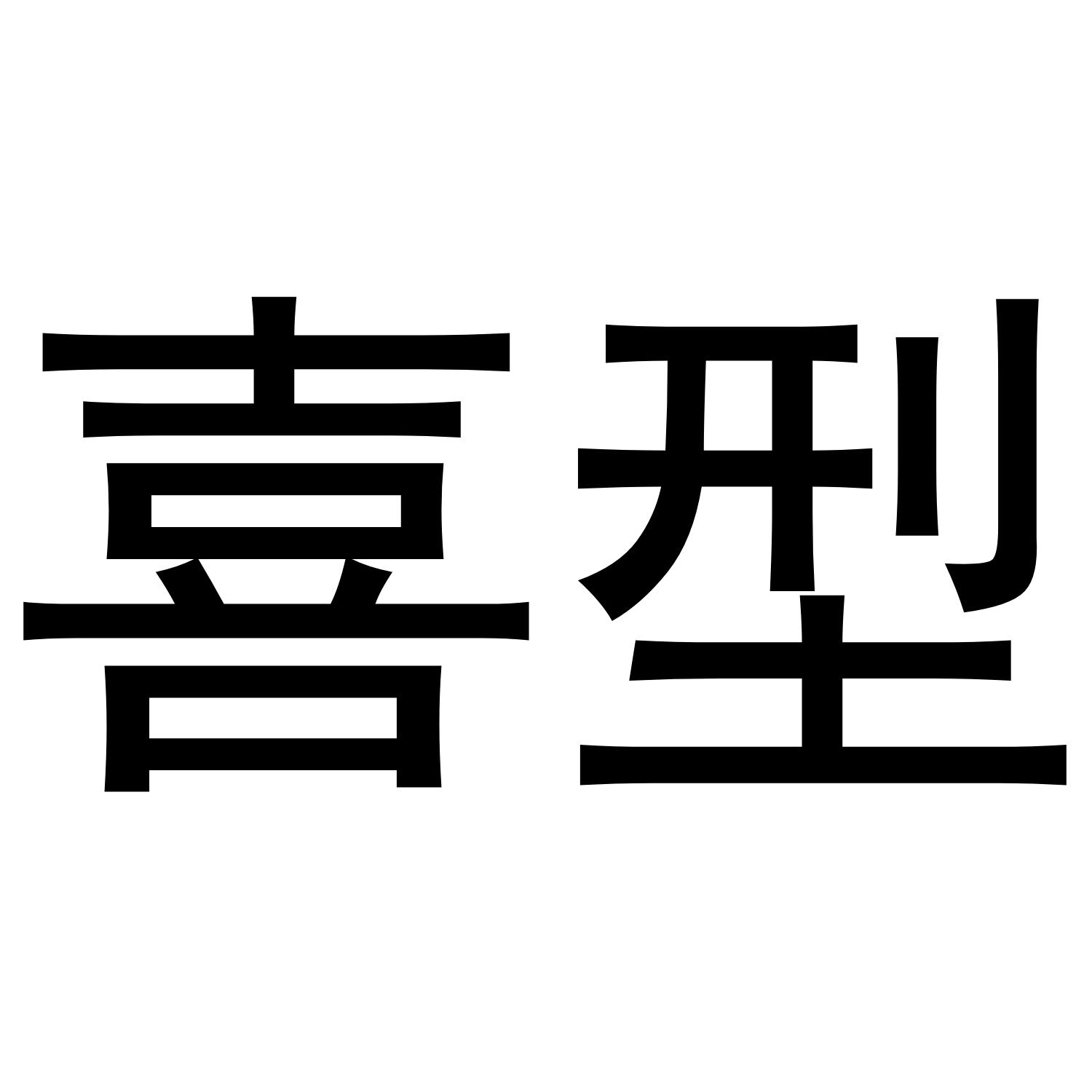 喜型