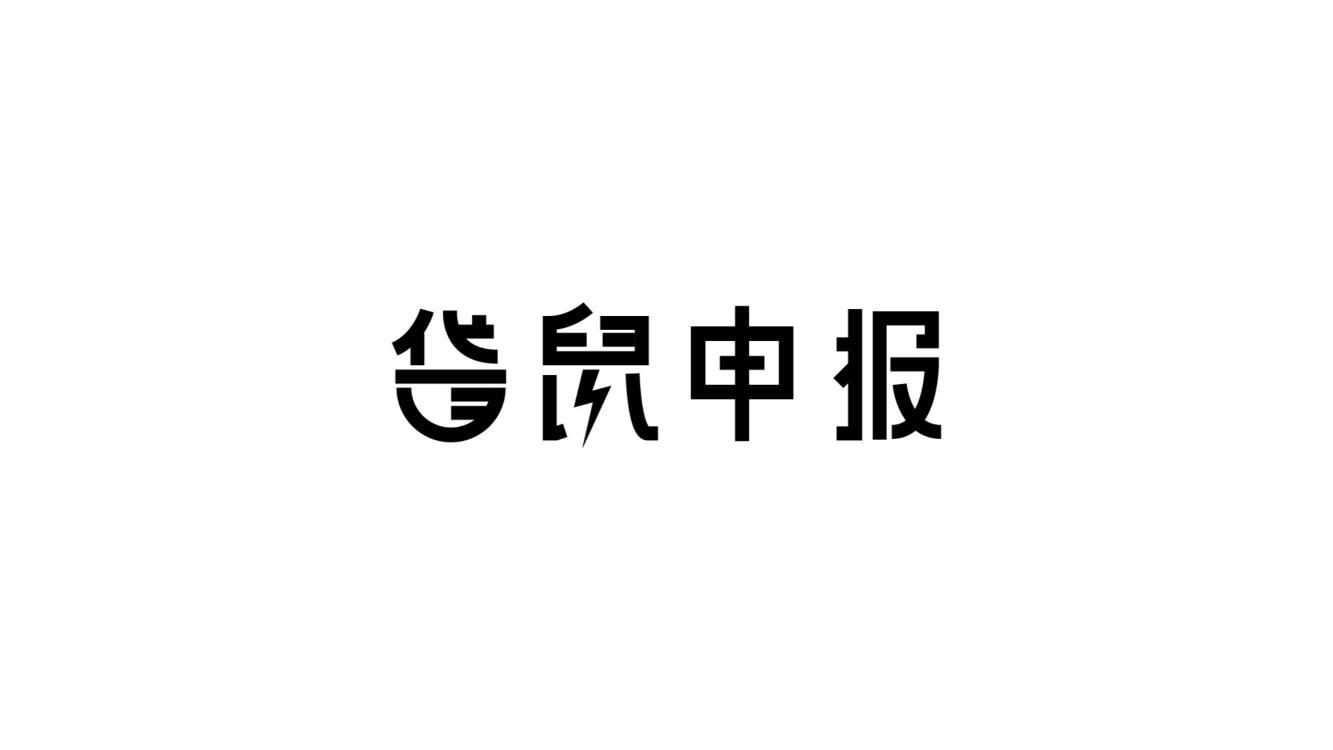袋鼠申报