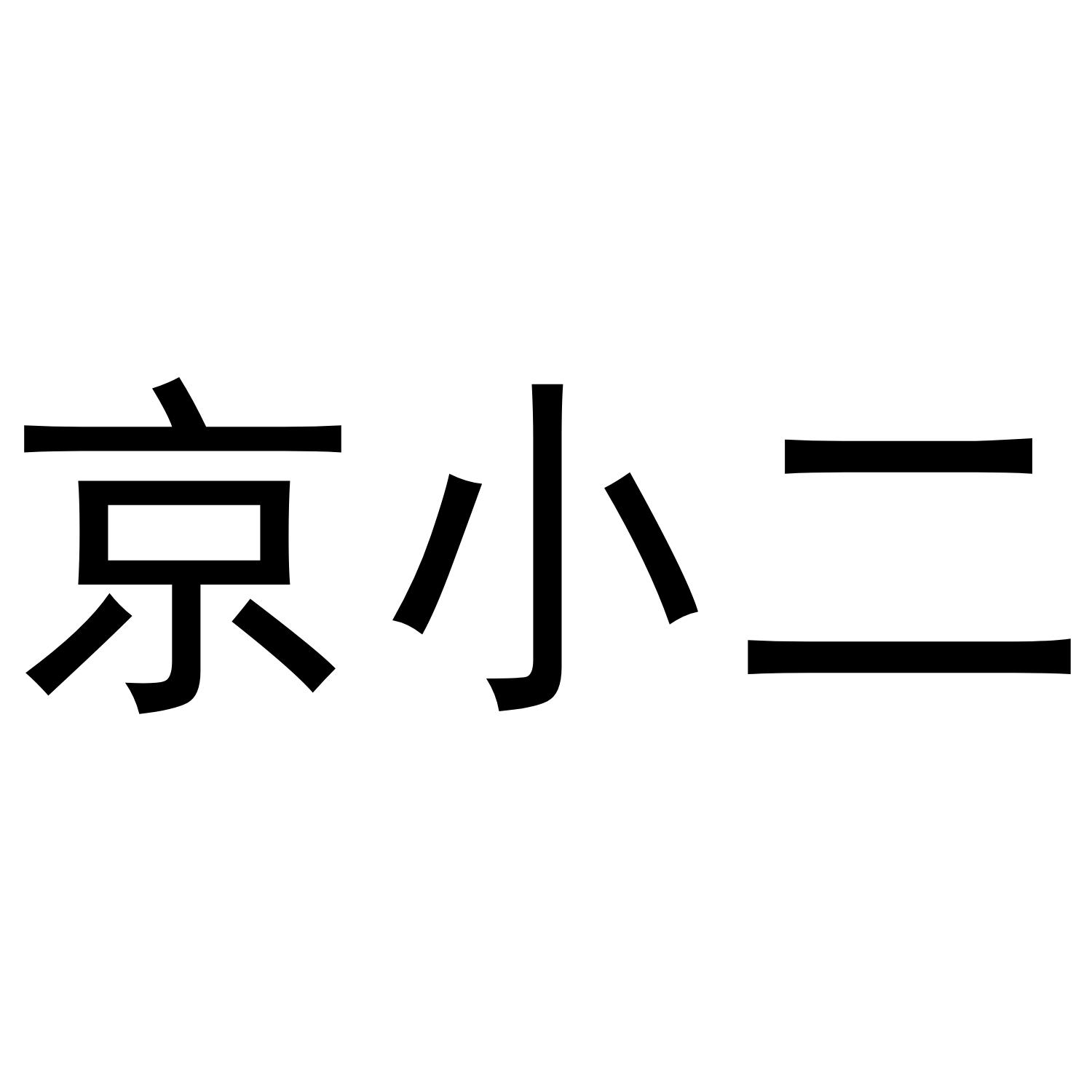 京小二